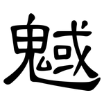 魊: Kanzleischrift