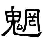 魍: Kanzleischrift
