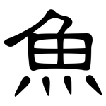 魚: Kanzleischrift