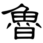 魯: Kanzleischrift
