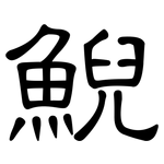 鯢: Kanzleischrift