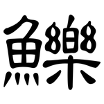 鱳: Kanzleischrift