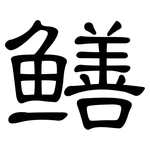 鳝: Kanzleischrift
