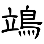 鴗: Kanzleischrift