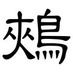 鵊: Kanzleischrift