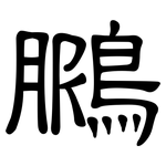 鵩: Kanzleischrift