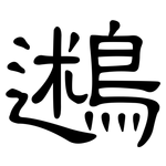 鶐: Kanzleischrift