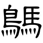 鷌: Kanzleischrift