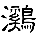 鸂: Kanzleischrift