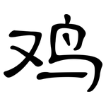 鸡: Kanzleischrift 鸡: Kanzleischrift