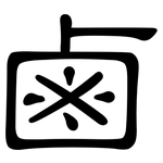 鹵: Kanzleischrift