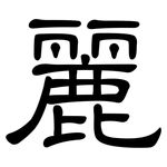 麗: Kanzleischrift 麗: Kanzleischrift