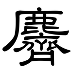 麡: Kanzleischrift