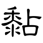 黏: Kanzleischrift 黏: Kanzleischrift