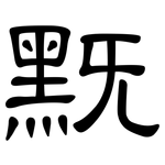 黖: Kanzleischrift