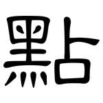 點: Kanzleischrift