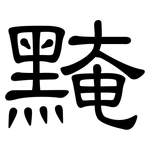 黤: Kanzleischrift