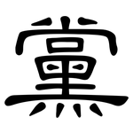 黨: Kanzleischrift