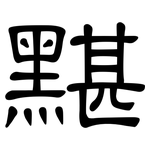 黮: Kanzleischrift