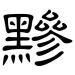 黲: Kanzleischrift