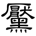 黶: Kanzleischrift