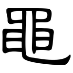 黽: Kanzleischrift