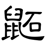 鼫: Kanzleischrift
