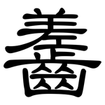 齹: Kanzleischrift