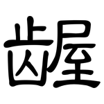 龌: Kanzleischrift