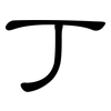丁: clerical script 丁: clerical script