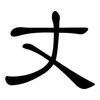 丈: Kanzleischrift
