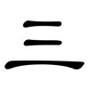 三: clerical script 三: clerical script