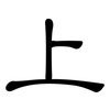 上: clerical script 上: clerical script