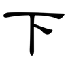 下: clerical script 下: clerical script