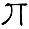 丌: Kanzleischrift