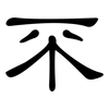 不: clerical script 不: clerical script