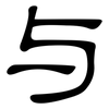 与: clerical script 与: clerical script