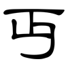 丏: Kanzleischrift