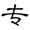 专: clerical script 专: clerical script