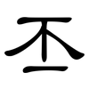 丕: Kanzleischrift