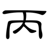 丙: Kanzleischrift 丙: Kanzleischrift