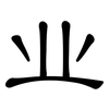 业: clerical script 业: clerical script