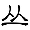 丛: Kanzleischrift