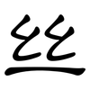 丝: clerical script 丝: clerical script