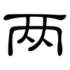 两: Kanzleischrift 两: Kanzleischrift