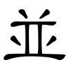 並: Kanzleischrift