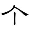 个: clerical script 个: clerical script
