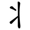 丬: Kanzleischrift
