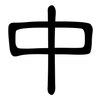 中: clerical script 中: clerical script