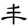 丰: clerical script 丰: clerical script